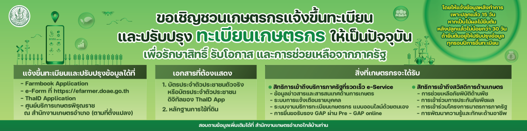 banner website เชิญชวนขึ้นทะเบียนเกษตรกร-01